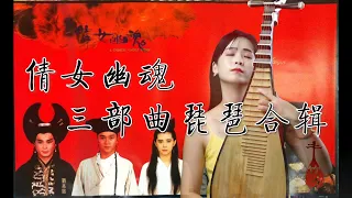 【竹夕琵琶】电影《倩女幽魂》三部曲 A Chinese Ghost Story 经典插曲合集 琵琶翻奏 Pipa Cover