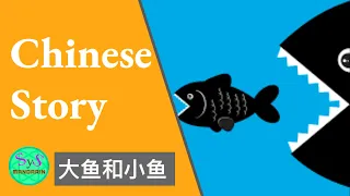 420 Learn Chinese Story 大鱼和小鱼, a big fish and a small fish | sample sentences in English and Pinyin