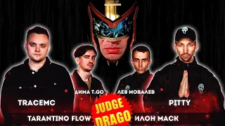 JUDGE DRAGO - РВАТЬ НА БИТАХ 2 - TARANTINO FLOW vs ИЛОН МАСК (КОМАНДНЫЙ ЧЕТВЕРТЬФИНАЛ)