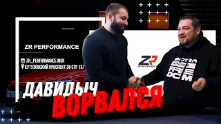 Эрик Давидыч о ZR Performance