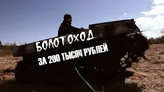 Болотоход за 200 тысяч рублей. Знакомимся!