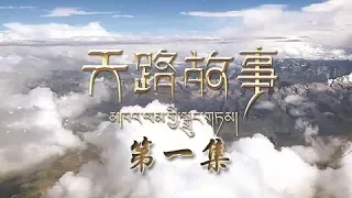 《天路故事》 第一集 云上天路 | CCTV纪录