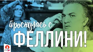 Как я проснулась с Федерико Феллини