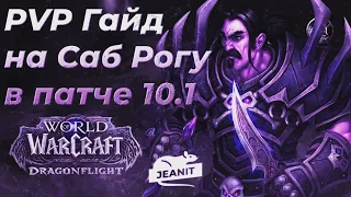 World of Warcraft RU - PVP Гайд Саб Разбойник 10.1