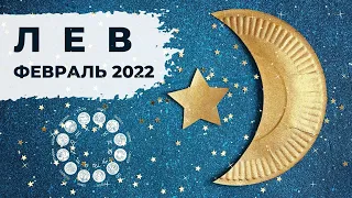 ЛЕВ ♌: РОЖДЕННЫЕ ПРАВИТЬ 👑 | АСТРО и ТАРО ПРОГНОЗ на ФЕВРАЛЬ 2022 года.