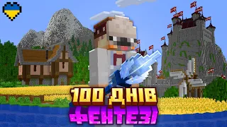 Я Виживав 100 Днів у Фентезі Світі в Minecraft Hardcore (Майнкрафт Українською)