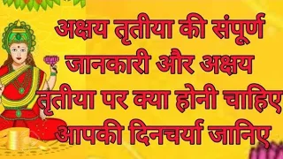 अक्षय तृतीया की संपूर्ण जानकारी अक्षय तृतीया पर राशि के अनुसार क्या खरीदें और क्या नहीं