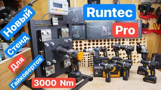 МОЩНЫЙ Runtec Pro и СТЕНД на 3000 Nm для ГАЙКОВЕРТОВ. Тестируем НОВЫЙ инструмент