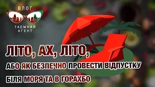 Блог «Тайный агент». Лето, ах, лето, или как безопасно провести отпуск у моря и в горах