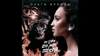 Ольга Бузова- не буди во мне зверя 🔥🔥🔥🔥🔥 премьера нового хита!