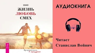 Аудиокнига "Жизнь. Любовь. Смех" - Ошо