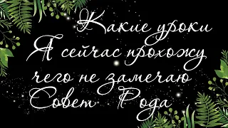 77 🍉 В КАКИХ УРОКАХ Я СЕЙЧАС. ЧЕГО НЕ ЗАМЕЧАЮ | Таро онлайн | Расклад Таро | Гадание Онлайн