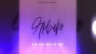 Январь - slow bass remix by Raff (Xcho & Ramil’ )