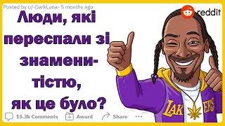 Люди, які переспали зі знаменитістю, як це було? | Реддіт українською