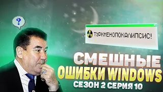 Смешные ошибки Windows с Лёхой сезон 2, серия #10 | Windows Туркмения, 10, NT 4.0, Ubuntu 8.10