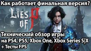 Технический обзор Lies of P - Как работает игра? | PS4, PS5, Xbox Series S/X и Xbox One