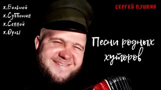 ПЕСНИ РОДНЫХ ХУТОРОВ | #1 | СЕРГЕЙ ПУШКИН