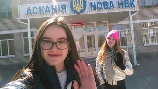 Громада Асканія-Нова, яку знаємо Ми... ОЗ НВК Асканія-Нова-гімназія