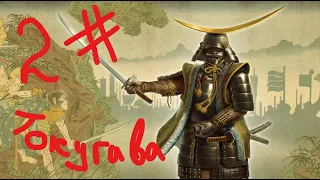 Путь самурая Total War: Shogun 2 ( дом Токугава 2 серия)