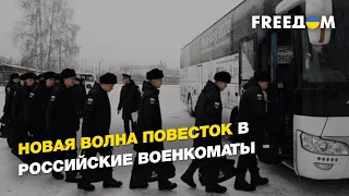 Новая волна повесток в российские военкоматы | FREEДОМ