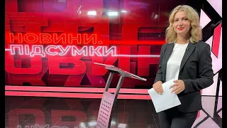 "НОВИНИ.ПІДСУМКИ" (Випуск від 31 липня 2022 року)