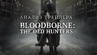 Анализ трейлера Bloodborne: The Old Hunters