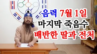 [유교약사생불사 752강] 음력 7월 1일 마지막 죽음수까지 배반한 딸과 전처