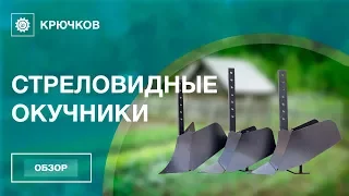 Стреловидные окучники | Производство ЧП Крючков