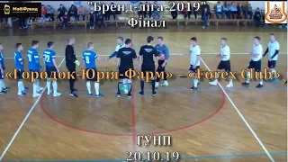 «Городок-Юрія-Фарм» – «Forex Club» – 3:3 пен. 4:3, Бренд-ліга-2019, Фінал (20.10.2019)