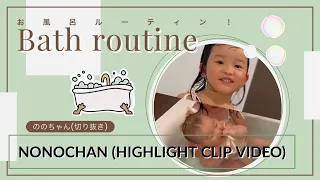 🛁お風呂ルーティン（5歳）🧼【highlight clip video】#hinanochan  #nonochan #お風呂ルーティン #切り抜き動画 #bathroutine