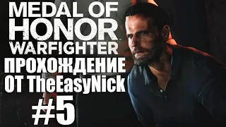 Medal of Honor: Warfighter. Прохождение. #5. Упрямые американцы.