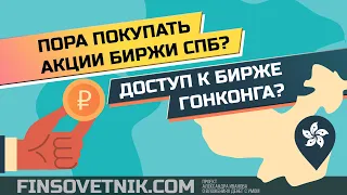 Пора покупать акции биржи СПб? На фоне запуска торгов акциями Гонконга?