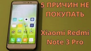 5 ПРИЧИН НЕ ПОКУПАТЬ Xiaomi Redmi Note 3 Pro