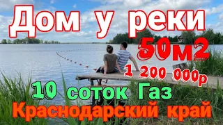 💥Дом у реки в Краснодарском крае 50м2, 10 соток, Газ, вода. Срочная продажа! Ипотека и мат. капитал