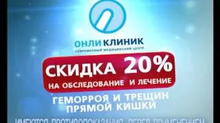 ОнлиКлиник 20% скидка на лечение и обследование проктолога