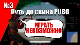 НЕВОЗМОЖНО ИГРАТЬ? || ПУТЬ ДО СКИНА ПАБГ №3 на АРИЗОНА РП В САМП