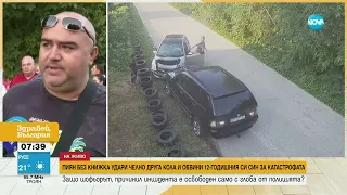 Пиян шофьор без книжка предизвика катастрофа и обвини 12-годишния си син - Здравей, България