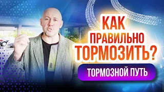 Как рассчитать тормозной путь? Вся правда о том, что влияет на торможение автомобиля!