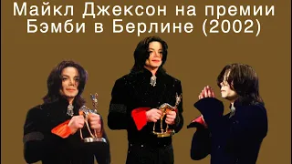 Майкл Джексон на премии Бэмби в Берлине (2002)
