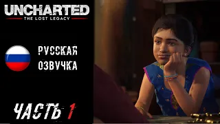 Uncharted: The Lost Legacy (PS5) Прохождение - Часть 1