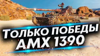 АМХ 13 90 Настроен на результат - Взвод с Аварией Мозга