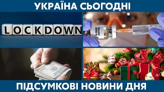 Локдаун, День корупції та вакцинація // УКРАЇНА СЬОГОДНІ З ВІОЛЕТТОЮ ЛОГУНОВОЮ – 9 грудня