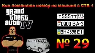 ММ - №29 - Как поменять номер на машине в GTA 4