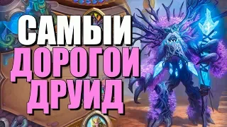 ТОПОВАЯ КОЛОДА ХИЛ ДРУИДА! А ТЕБЕ ХВАТИТ ПЫЛИ? ВТ! 2019! Hearthstone!