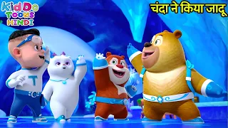 चंदा ने किया जादू | New 2023 Cartoon Story | Balu Dablu Cubs | Boonie Bears | Kiddo Toons Hindi