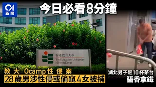 #今日新聞 香港  28歲男涉教大Ocamp性侵案被捕｜不滿咖啡店態度　湖北男砸十杯茅台｢醬香拿鐵｣洩憤｜01新聞｜Ocamp｜性侵｜共享單車｜南亞兵團｜持刀｜醬香拿鐵 #hongkongnews