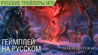 The Elder Scrolls Online - Дополнение мрачная буря - Трейлер на русском