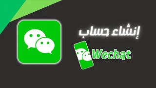 طريقة فتح حساب وي شات wechat لتسجيل الدخول في الالعاب الصينية | Wechat signup