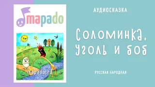 Аудиосказка Соломинка, уголь и боб (братья Гримм)