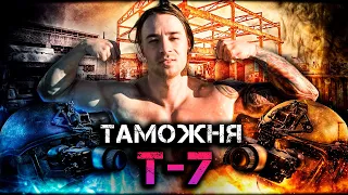 Escape from tarkov -  T-7  ВХ в глазах +60.000 ЛЯМОВ ТАМОЖНЯ(Customs)